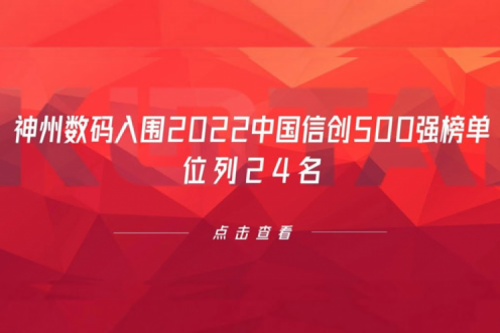 持续深化信创产业实践，3003.com新葡的京数码入围2022中国信创500强榜单，位列24名